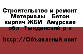 Строительство и ремонт Материалы - Бетон,кирпич,ЖБИ. Амурская обл.,Тындинский р-н